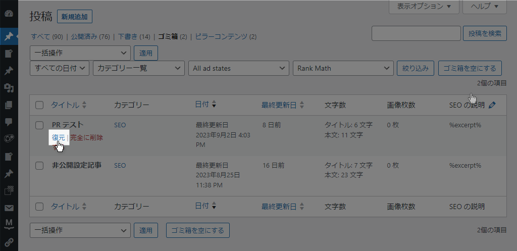 WordPress記事をゴミ箱から復元