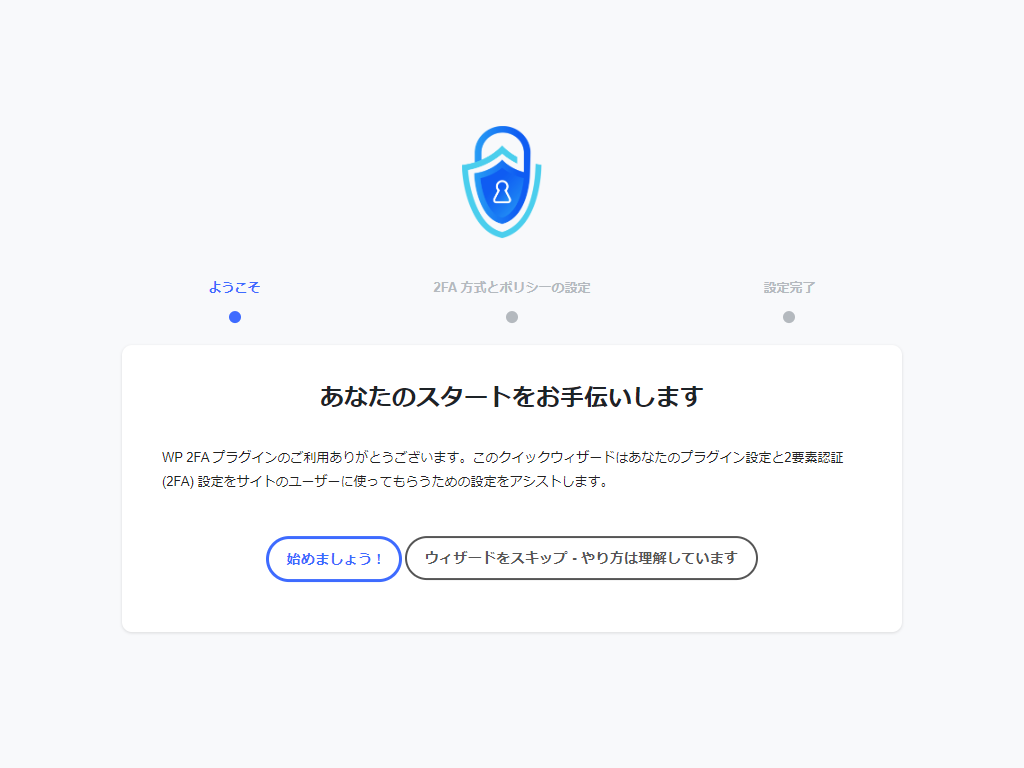 WP 2FA 初期画面