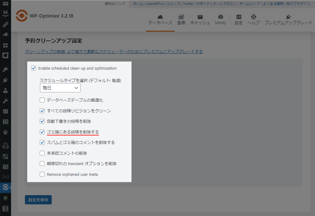 WP-Optimize 予約クリーンアップ設定