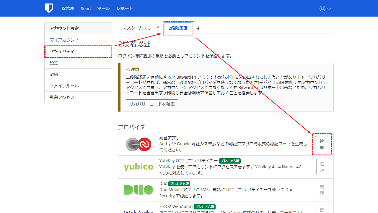 Bitwarden 2段階認証設定画面