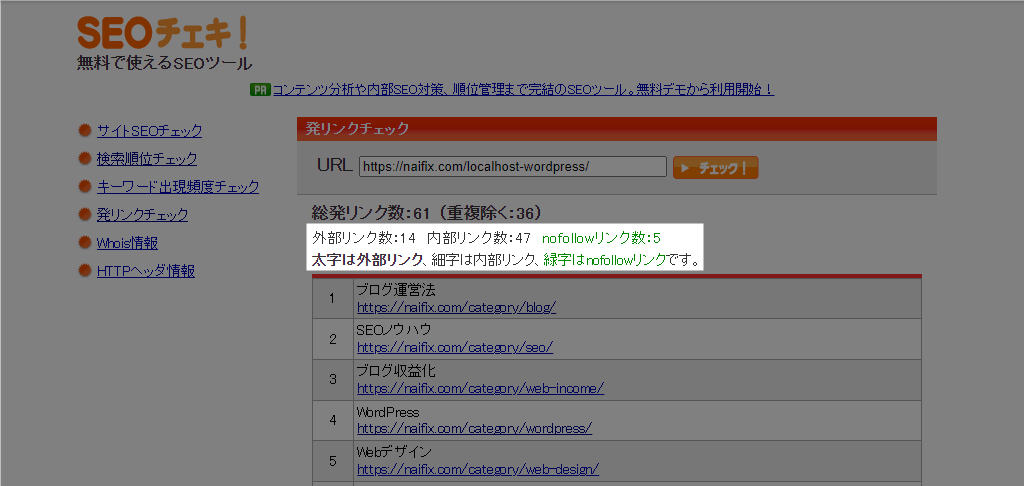 SEOチェキ 発リンクチェック