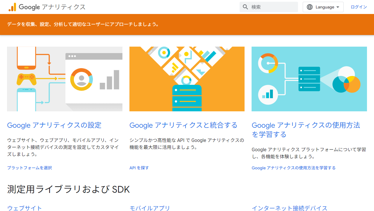 Google アナリティクス