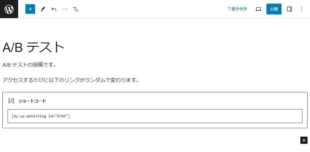 投稿編集画面にショートコードでABテストを挿入