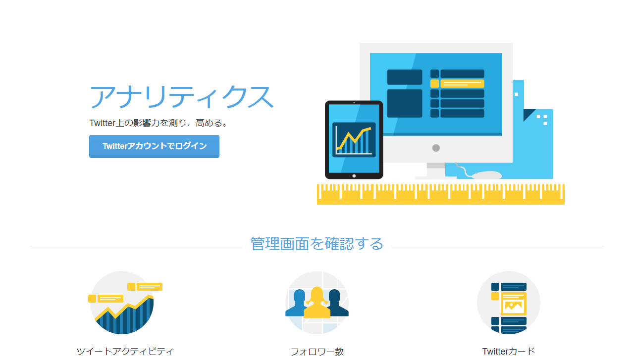 Twitter アナリティクス