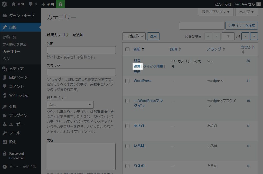 WordPress カテゴリー編集