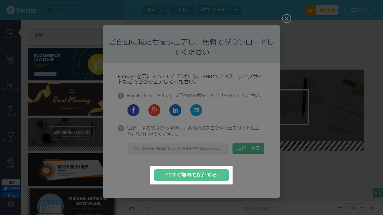 Fotojet 今すぐ無料で保存する ボタン