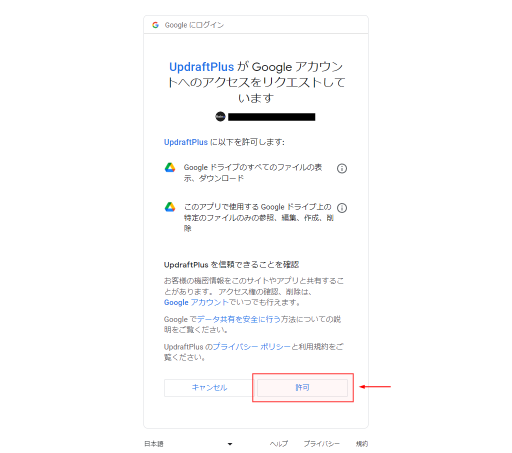 UpdraftPlusからのリクエストを許可