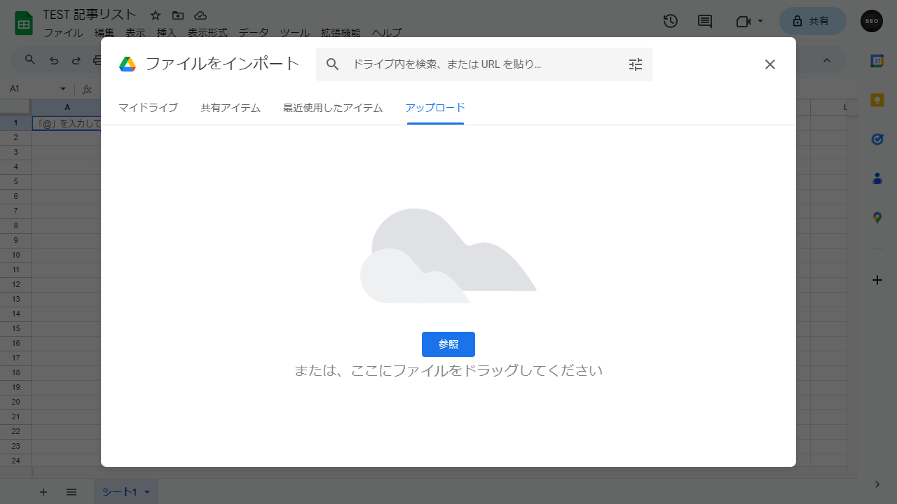 GoogleスプレッドシートでCSVファイルをインポート