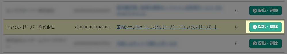 URL提出・削除ボタン