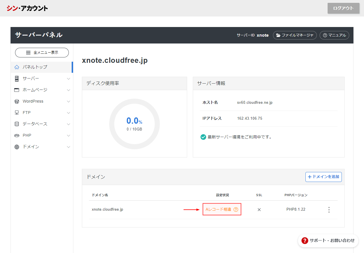 シン・クラウド for Free サーバーパネル Aレコード相違