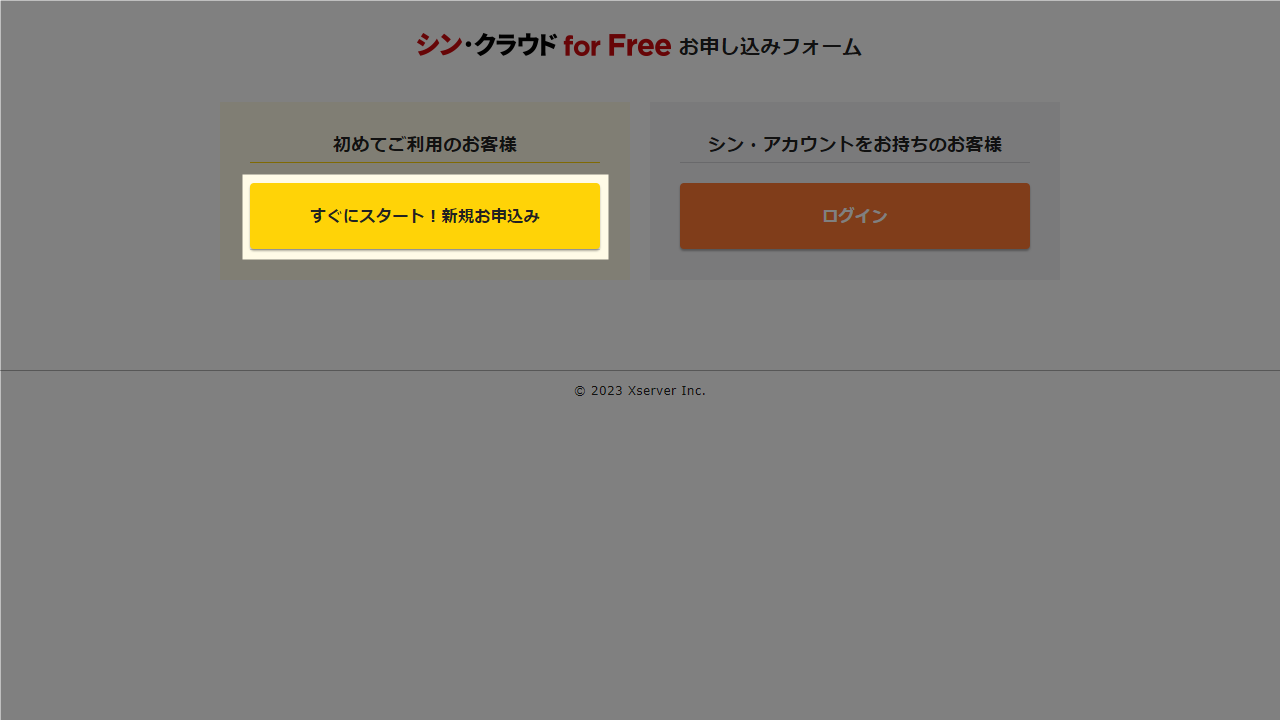 シン・クラウド for Free 新規お申込み