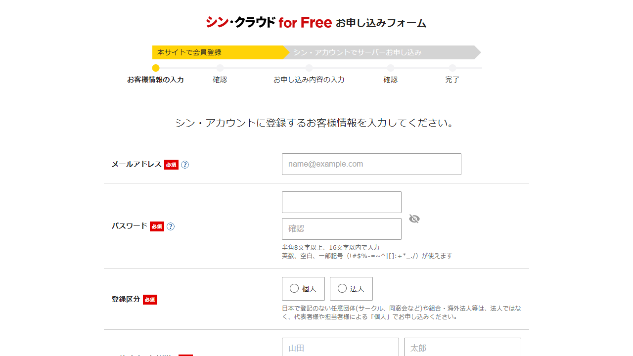 シン・クラウド for Free お申し込みフォーム