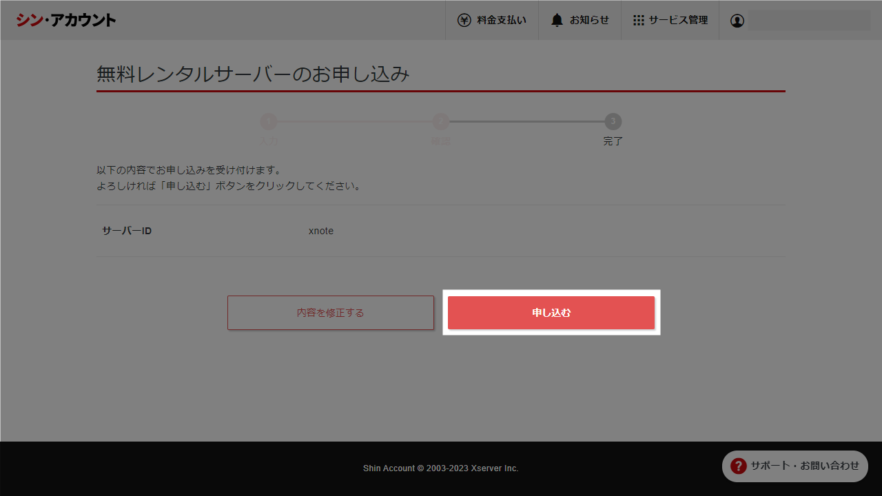 シン・クラウド for Free サーバー申し込み最終画面