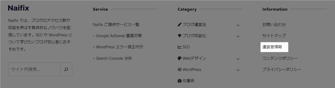 運営者情報のリンク