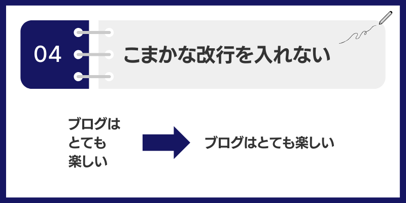 こまかな改行を入れない