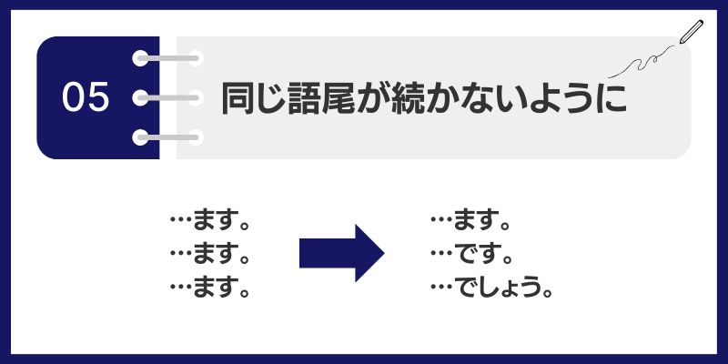 同じ語尾が続かないようにする