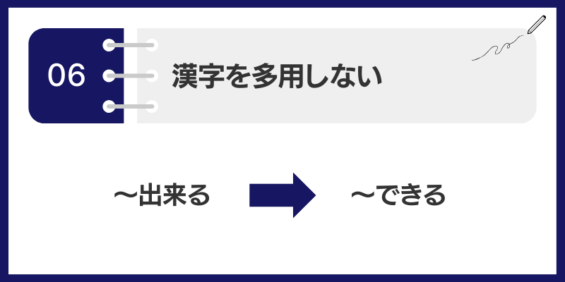 漢字を多用しない（漢字をひらく）