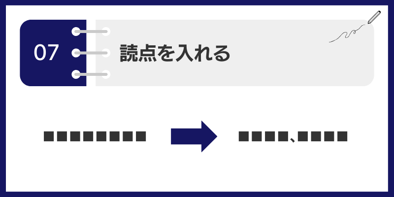 呼吸や意味の切れ目に読点を入れる