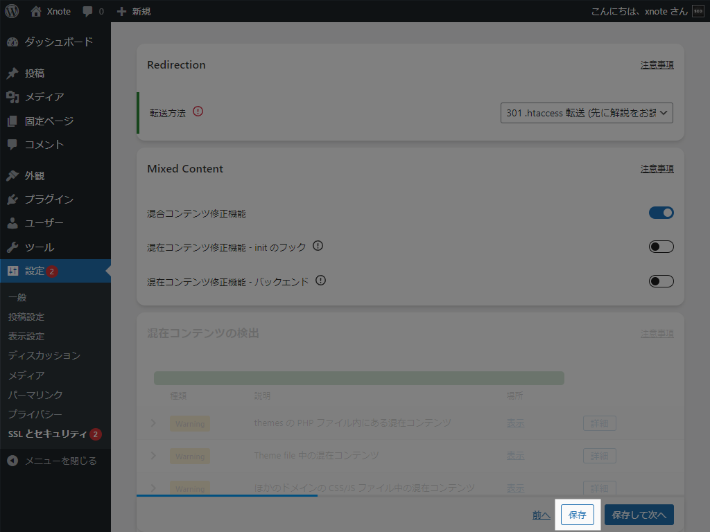 Really Simple SSL 設定保存