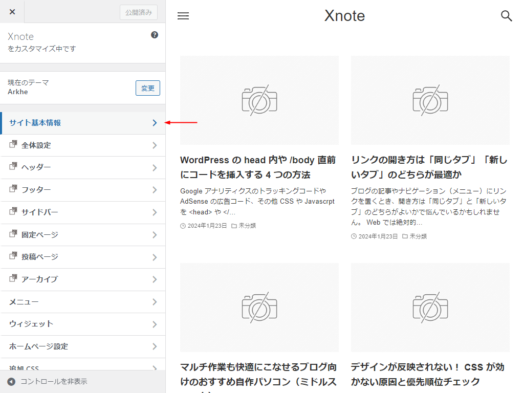 WordPressカスタマイザー サイト基本情報