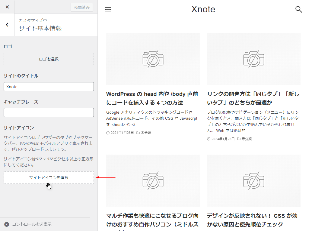 WordPressカスタマイザー サイトアイコンを選択