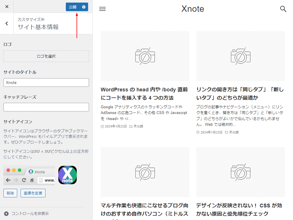 WordPressカスタマイザー公開