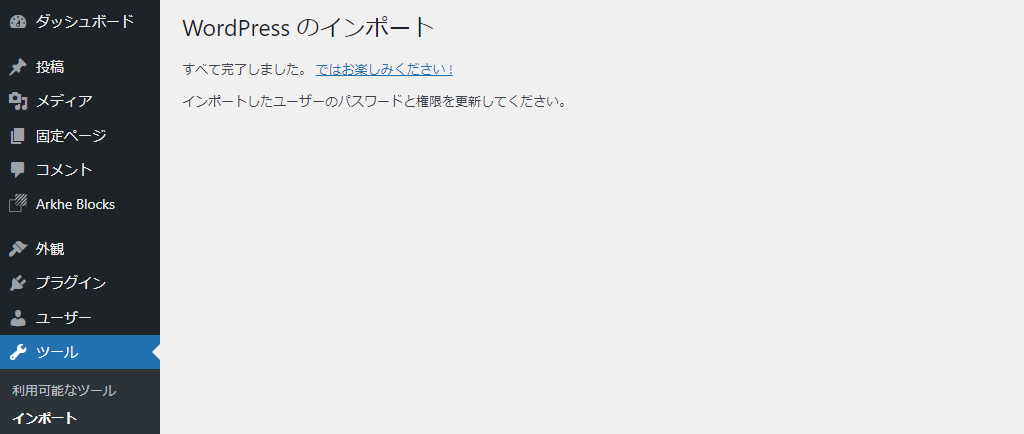 WordPress インポート設定完了画面