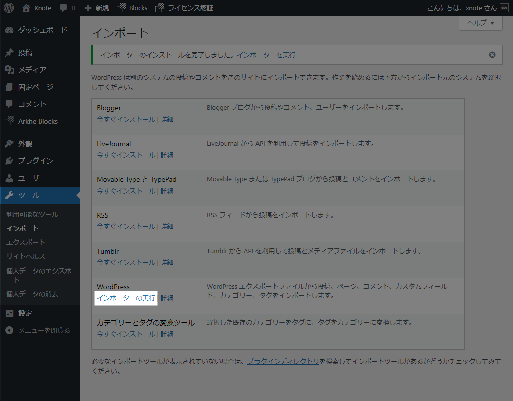 WordPress インポーターの実行