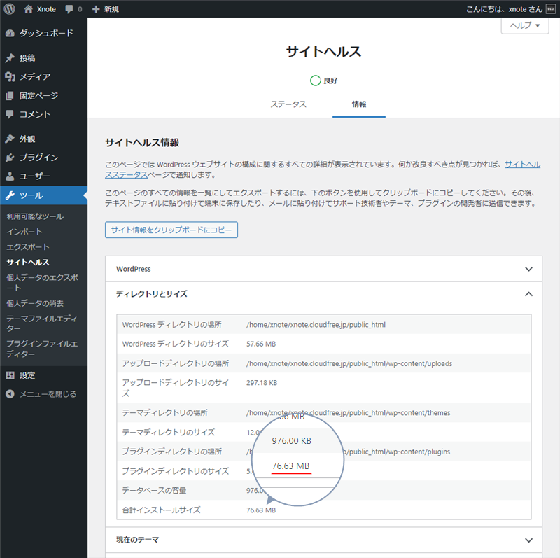 WordPress インストールサイズ