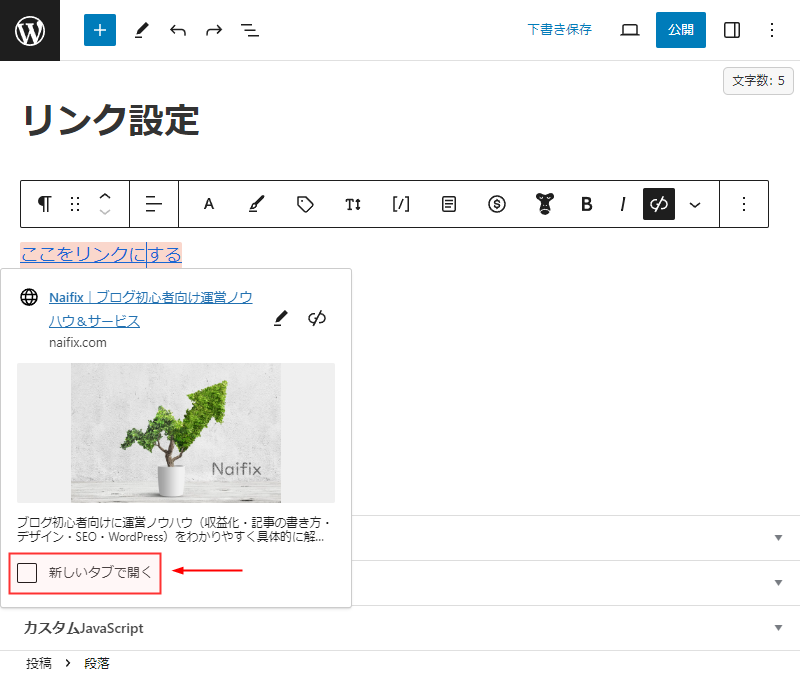 新しいタブでリンクを開く設定