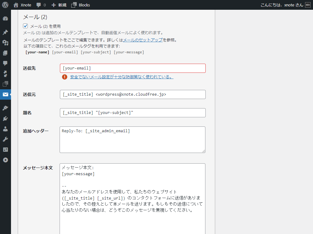 Contact Form 7 送信先設定エラー