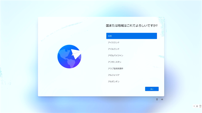 Windows11 国または地域はこれでよろしいですか？