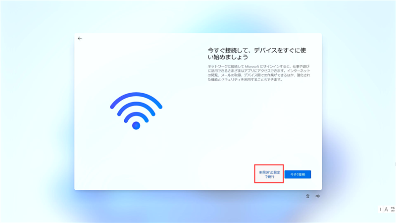 Windows11 制限された設定で続行