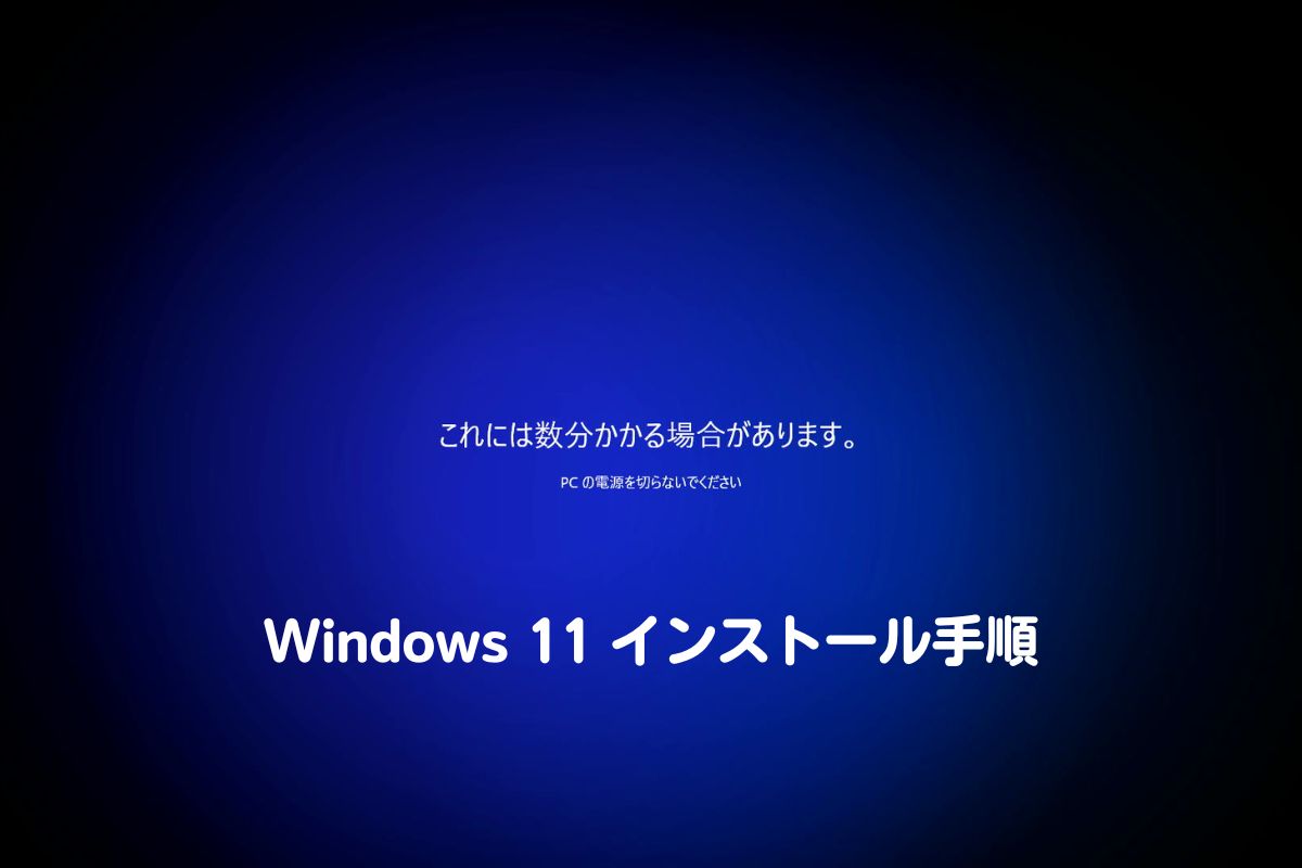 【格安】Win10インストール済み / 未使用デスクトップPC(カスタマイズ可) 自作 PC に Windows 11 をローカルアカウントでインストールする手順