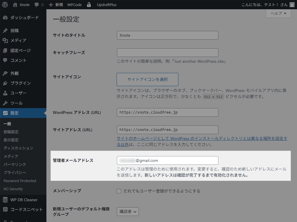 WordPress一般設定「管理者メールアドレス」