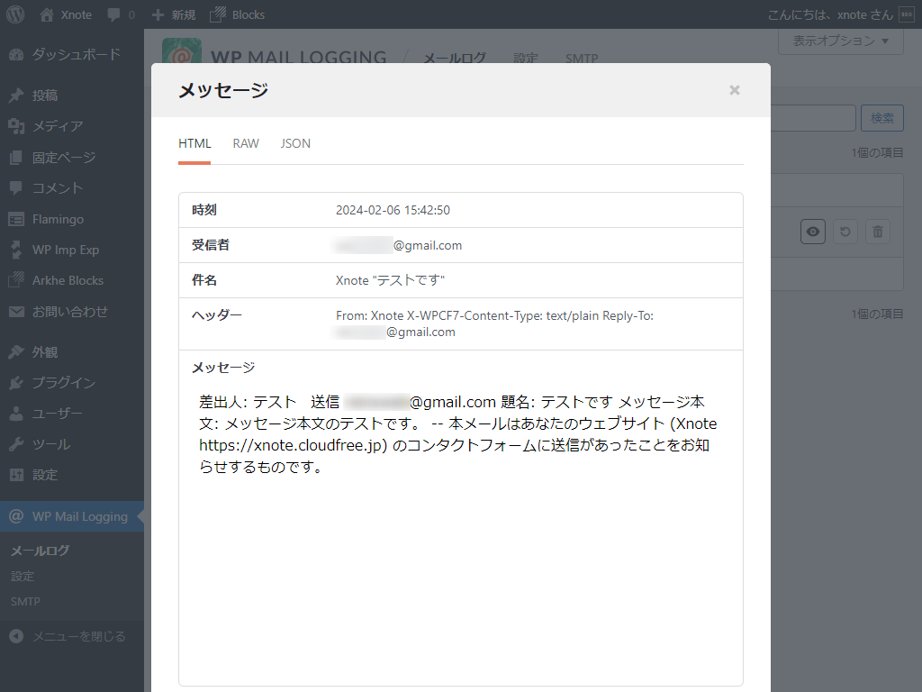 WP Mail Logging サンプル画面