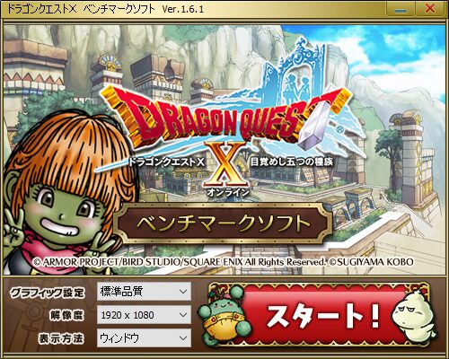 ドラゴンクエスト X ベンチマークソフト