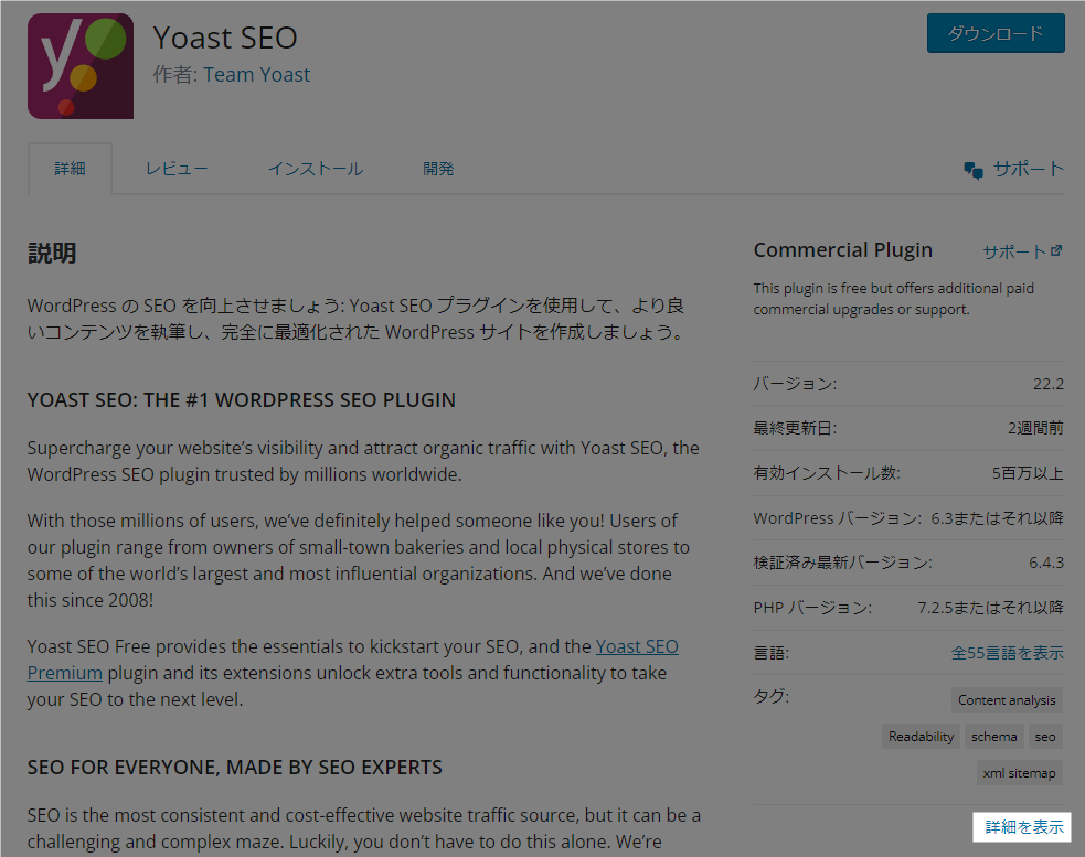 Yoast SEO 詳細を表示