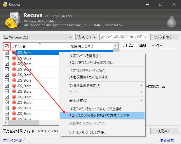 Recuva チェックしたファイルをセキュアな方式で上書き