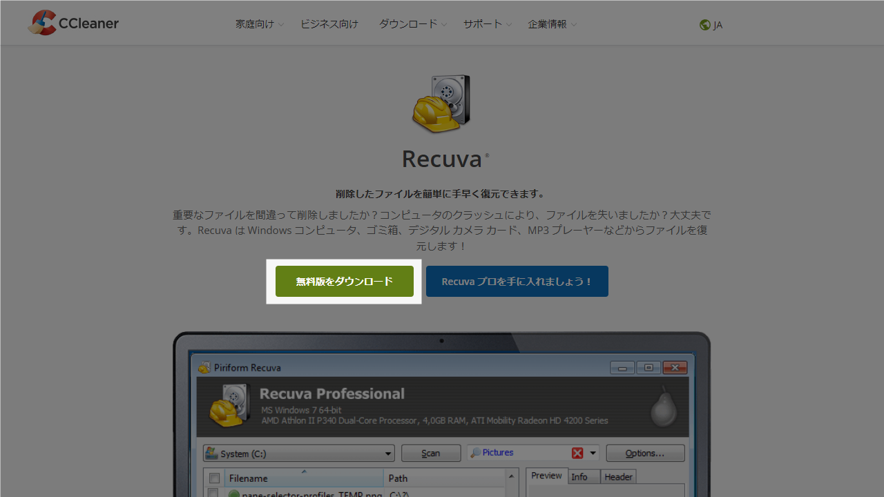 Recuva ダウンロード