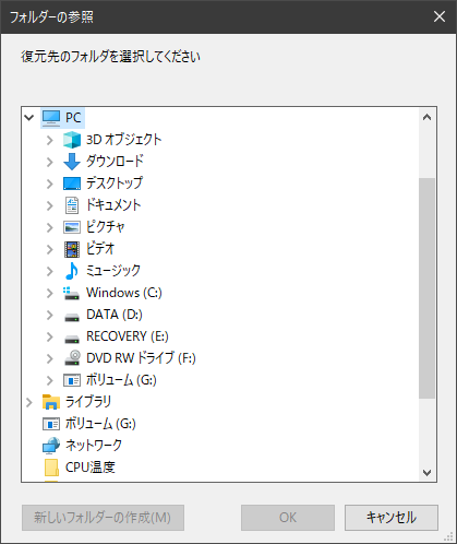 復元するファイルの保存先を選択