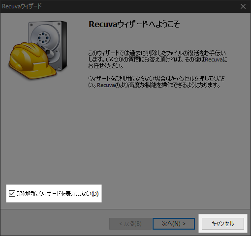 Recuva ウィザード