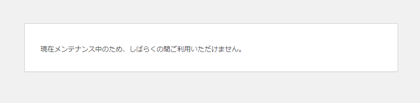 現在メンテナンス中のため、しばらくの間ご利用いただけません