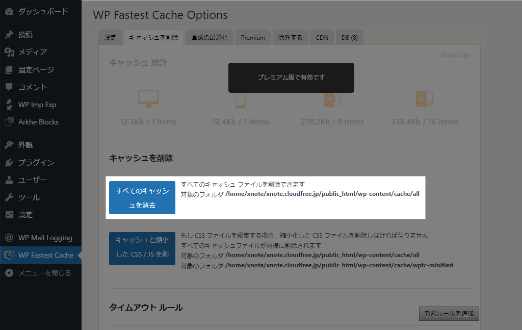 WP Fastest Cache すべてのキャッシュを消去