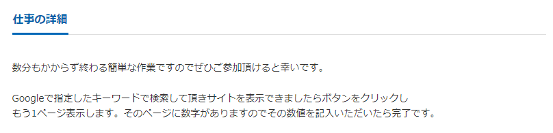 検索結果クリック依頼の仕事