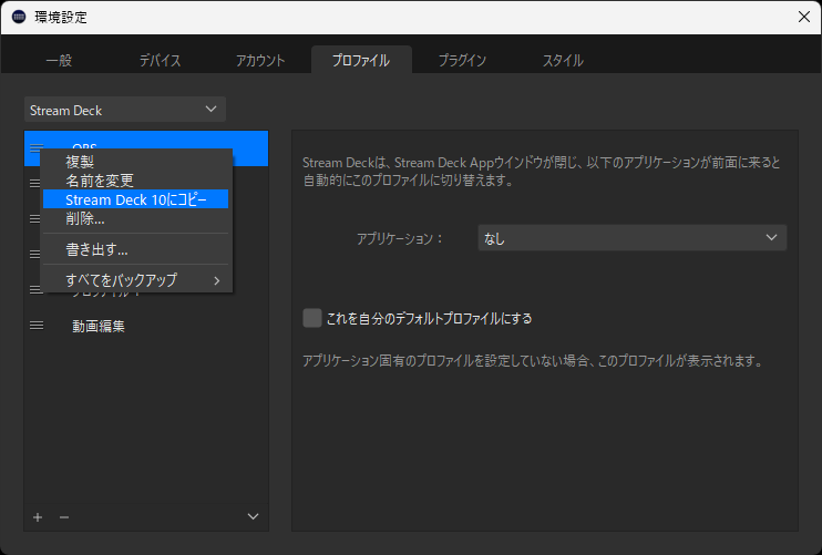 Stream Deck アプリのプロファイル設定