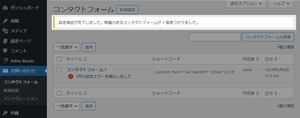 設定検証が完了しました。問題のあるコンタクトフォームが n 個見つかりました。