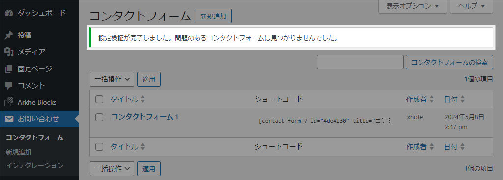 設定検証が完了しました。問題のあるコンタクトフォームは見つかりませんでした。