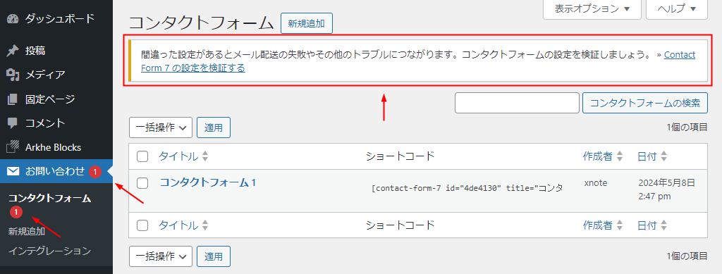 Contact Form 7 設定を検証する