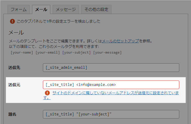 サイトのドメインに属していないメールアドレスが送信元に設定されています。